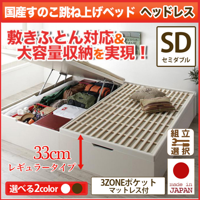 日本製 敷ふとん対応 すのこ跳ね上げベッド【Begleiter】ベグレイター ヘッドレス【3ZONEポケットマットレス付】セミダブル 深さレギュラー