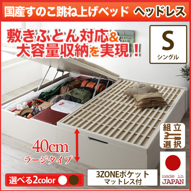 日本製 敷ふとん対応 すのこ跳ね上げベッド【Begleiter】ベグレイター ヘッドレス【3ZONEポケットマットレス付】シングル 深さラージ