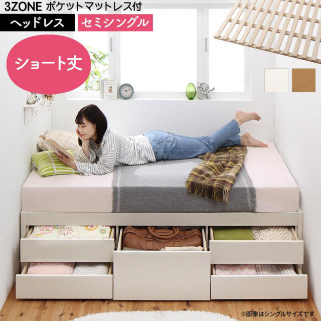 日本製 ショート丈 ヘッドレス すのこチェストベッド【Shocoto】ショコット 3ZONEポケットマットレス付 セミシングル