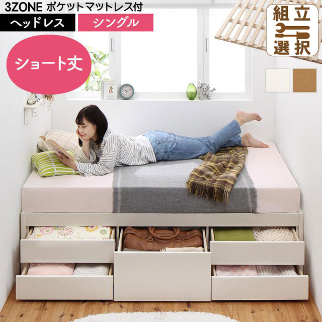 日本製 ショート丈 ヘッドレス すのこチェストベッド【Shocoto】ショコット 3ZONEポケットマットレス付 シングル