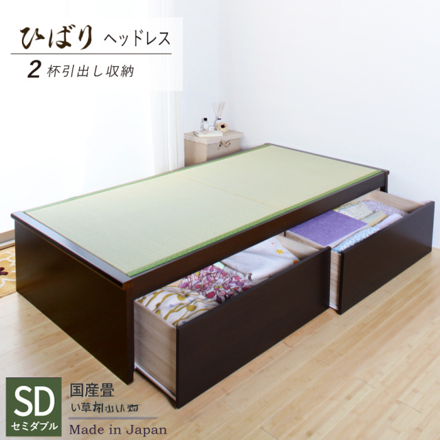 【新商品】日本製 畳仕様収納付きベッド【ひばり】ヘッドレス イ草仕様 引出し２杯 セミダブルサイズ