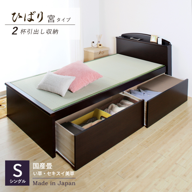 【新商品】日本製 畳仕様収納付きベッド【ひばり】イ草仕様 引出し２杯 シングルサイズ