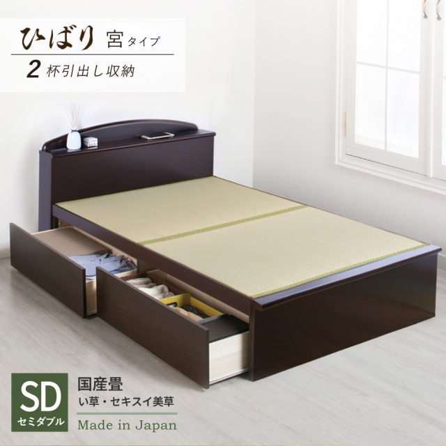 【新商品】日本製 畳仕様収納付きベッド【ひばり】イ草仕様 引出し２杯 セミダブルサイズ
