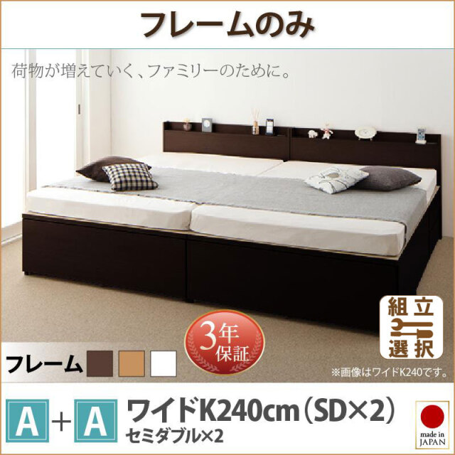 日本製 ファミリーベッド【TRACT】トラクト ベッドフレームのみ A+A ワイドK240(SD×2)