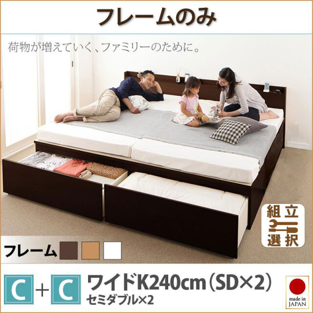 日本製 ファミリーベッド【TRACT】トラクト ベッドフレームのみ C+C ワイドK240(SD×2)