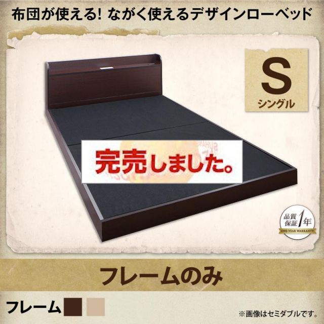 布団が使える！フロアベッド【galom】ガロム ベッドフレームのみ シングル