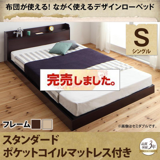 布団が使える！フロアベッド【galom】ガロム スタンダードポケットマットレス付 シングル