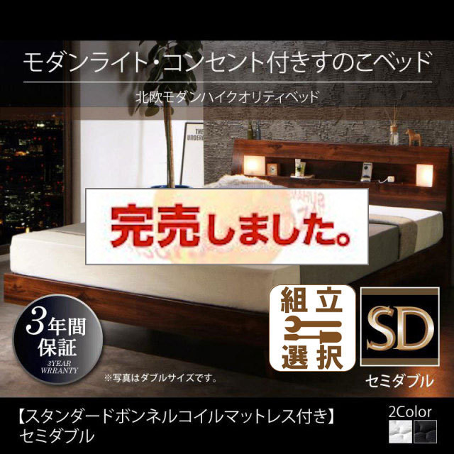 桐すのこベッド【Letizia】レティーツァ スタンダードボンネルマットレス付 セミダブル