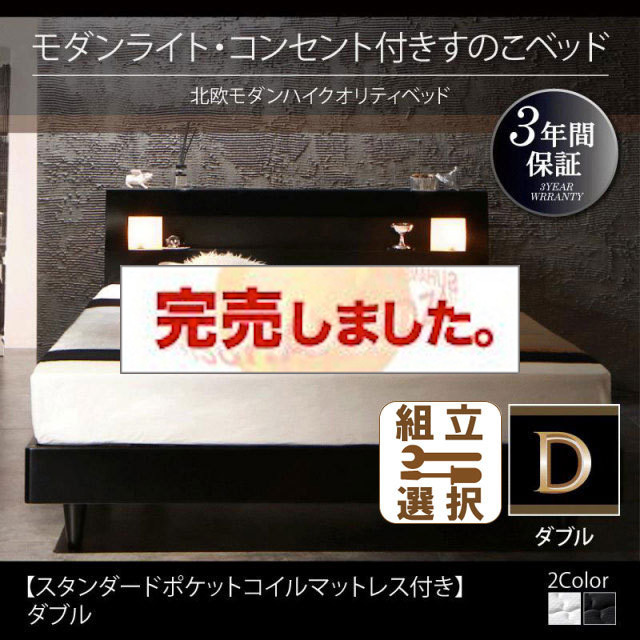 桐すのこベッド【Letizia】レティーツァ スタンダードポケットマットレス付 ダブル