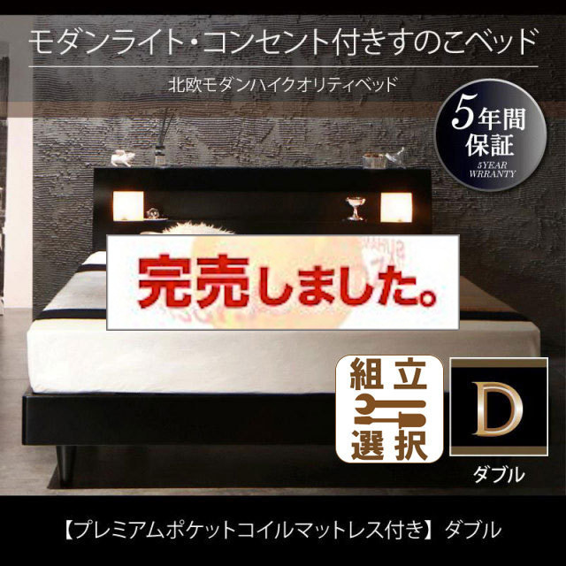 桐すのこベッド【Letizia】レティーツァ プレミアムポケットマットレス付 ダブル