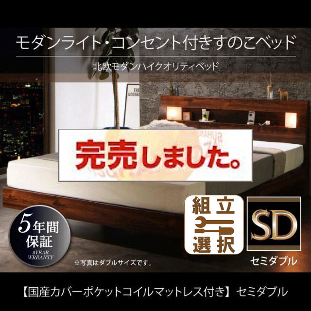 桐すのこベッド【Letizia】レティーツァ 国産カバーポケットマットレス付 セミダブル