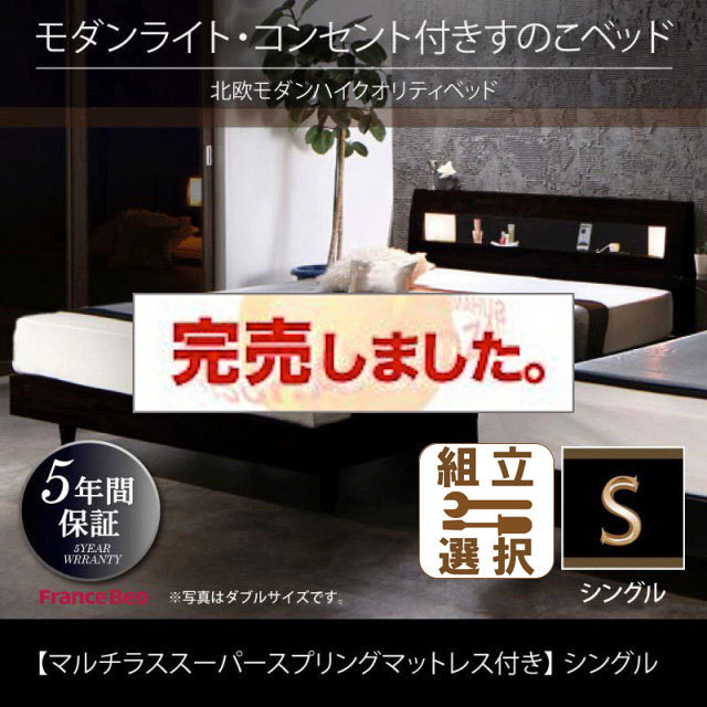 桐すのこベッド【Letizia】レティーツァ マルチラスマットレス付 シングル