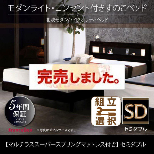 桐すのこベッド【Letizia】レティーツァ マルチラスマットレス付 セミダブル