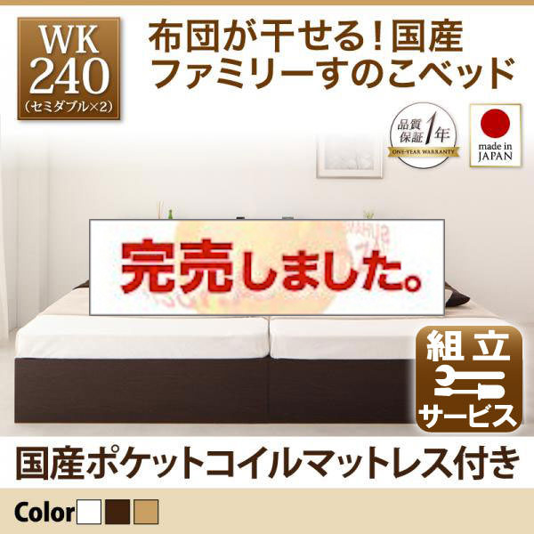 連結ベッド 布団が干せる 国産ファミリーすのこベッド Earis イーリス 国産ポケットマットレス付き ワイドk240 セミダブル 2