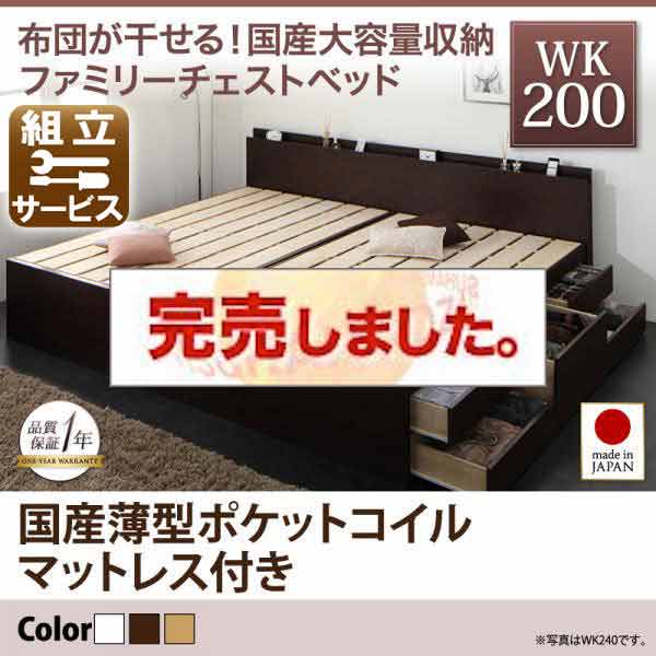 国産ファミリーチェストベッド【COLRIS】コルリス 国産薄型ポケットマットレス付 ワイドK200