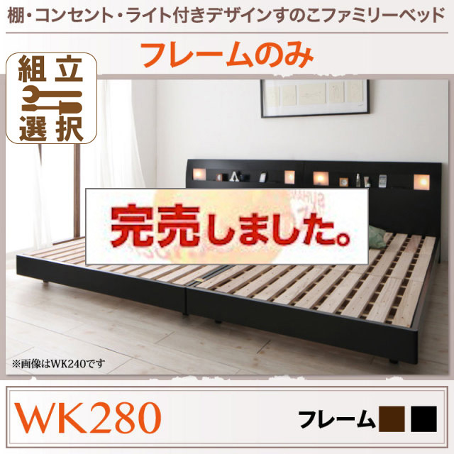 すのこ仕様 ファミリーベッド【ALUTERIA】 アルテリア ベッドフレームのみ ワイドK280