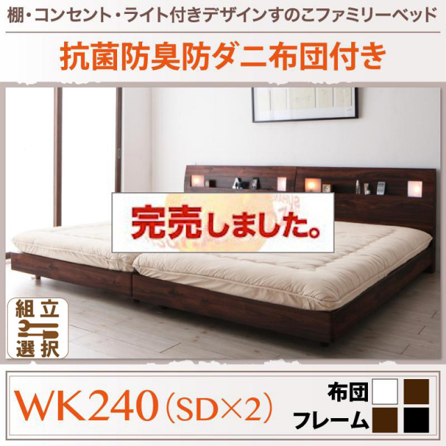 すのこ仕様 ファミリーベッド【ALUTERIA】 アルテリア ボリューム敷布団付き ワイドK240(SD×2)