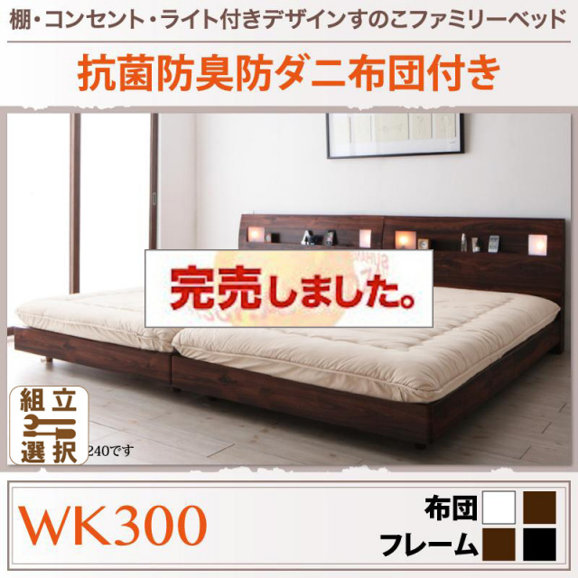 すのこ仕様 ファミリーベッド【ALUTERIA】 アルテリア ボリューム敷布団付き ワイドK300