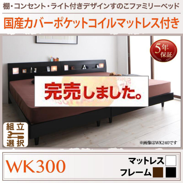 すのこ仕様 ファミリーベッド【ALUTERIA】 アルテリア 国産カバーポケットマットレス付 ワイドK300