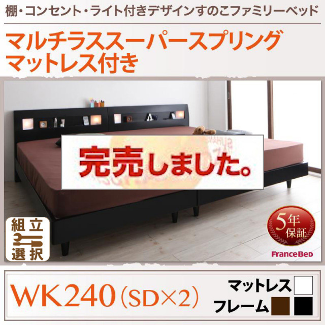 すのこ仕様 ファミリーベッド【ALUTERIA】 アルテリア マルチラスマットレス付 ワイドK240(SD×2)