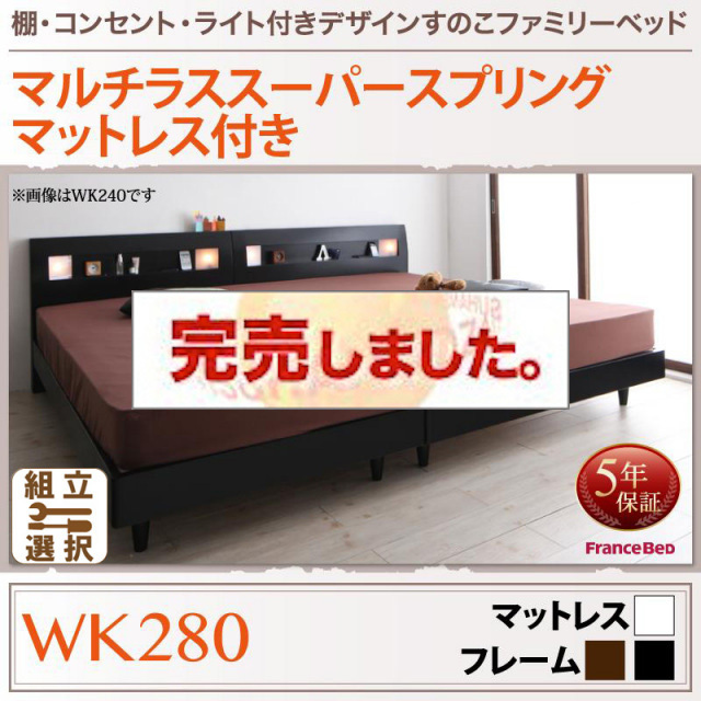 すのこ仕様 ファミリーベッド【ALUTERIA】 アルテリア マルチラスマットレス付 ワイドK280