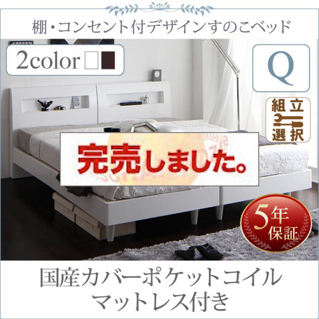 連結可能ファミリーベッド すのこ仕様【Windermere】ウィンダミア 国産カバーポケットコイルマットレス付き クイーン(SS×2)