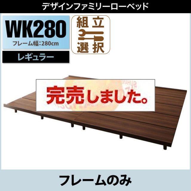 ファミリーベッド ライラオールソン ベッドフレームのみ ワイドK280 レギュラー丈