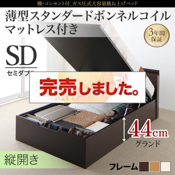 跳ね上げベッド【NEO-Gransta】ネオ・グランスタ 薄型スタンダードボンネルマットレス付 縦開き セミダブル 深さグランド
