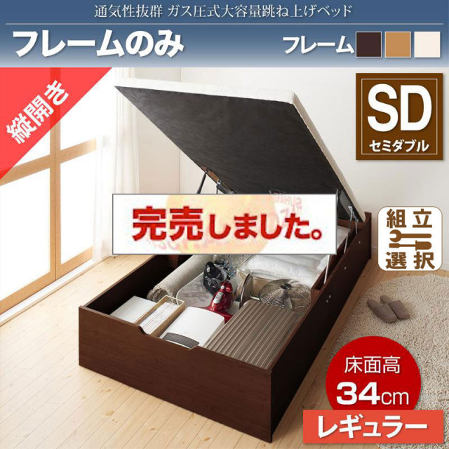 すのこ仕様  跳ね上げベッド ヘッドレス【ノーモス】 ベッドフレームのみ 縦開き セミダブル 深さレギュラー