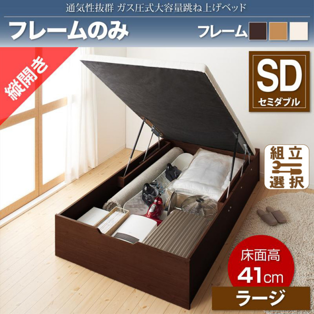 ス圧式跳ね上げベッド【No-Mos】ノーモス ベッドフレームのみ 縦開き セミダブル 深さラージ