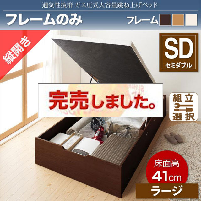 すのこ仕様  跳ね上げベッド ヘッドレス【ノーモス】 ベッドフレームのみ 縦開き セミダブル 深さラージ