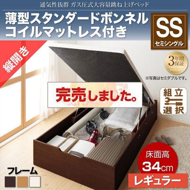 すのこ仕様  跳ね上げベッド ヘッドレス【ノーモス】 薄型スタンダードボンネルマットレス付 縦開き セミシングル 深さレギュラー