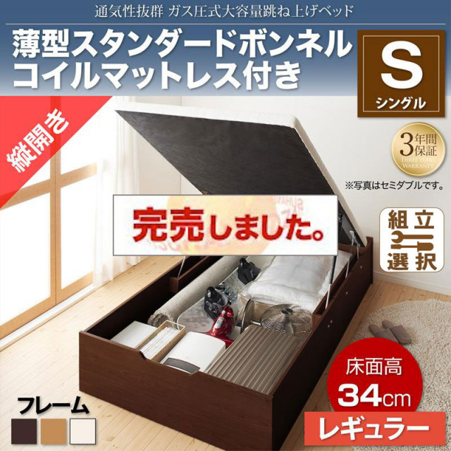 すのこ仕様  跳ね上げベッド ヘッドレス【ノーモス】 薄型スタンダードボンネルマットレス付 縦開き シングル 深さレギュラー