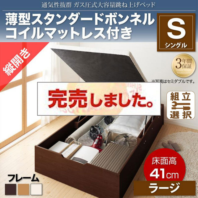 すのこ仕様  跳ね上げベッド ヘッドレス【ノーモス】 薄型スタンダードボンネルマットレス付 縦開き シングル 深さラージ