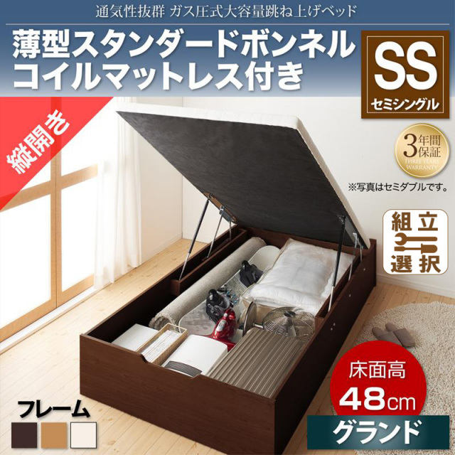 通気性抜群 ガス圧式跳ね上げベッド【No-Mos】ノーモス 薄型スタンダードボンネルマットレス付 縦開き セミシングル 深さグランド