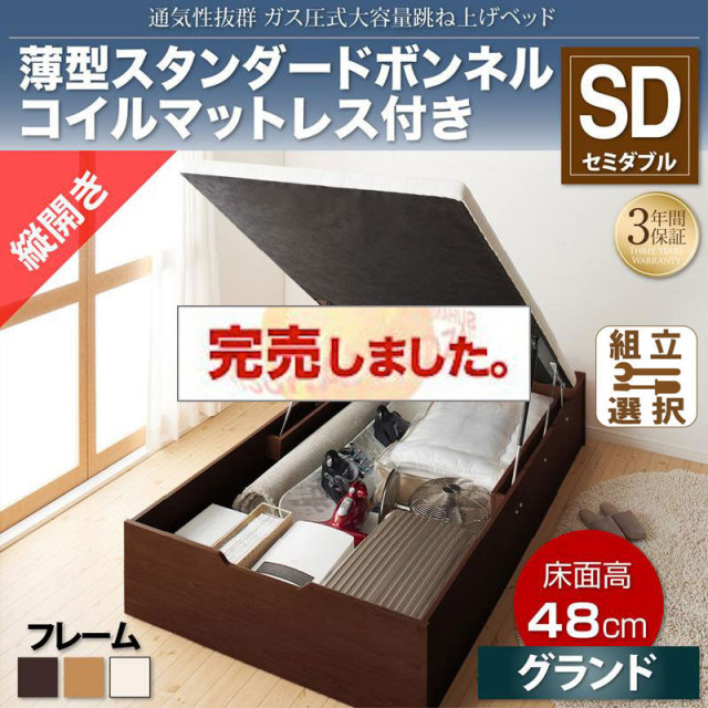 すのこ仕様  跳ね上げベッド ヘッドレス【ノーモス】 薄型スタンダードボンネルマットレス付 縦開き セミダブル 深さグランド