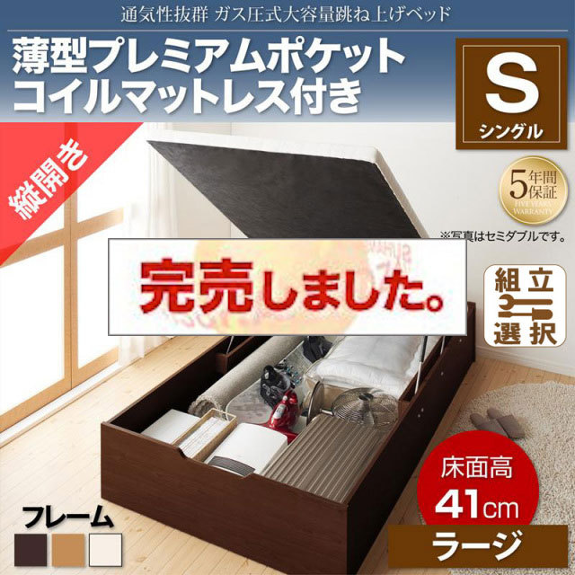 すのこ仕様  跳ね上げベッド ヘッドレス【ノーモス】 薄型プレミアムポケットマットレス付 縦開き シングル 深さラージ