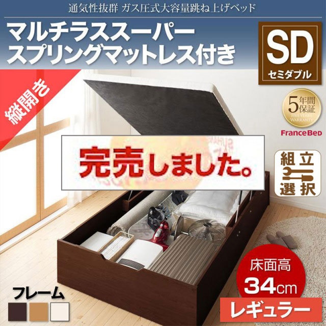すのこ仕様  跳ね上げベッド ヘッドレス【ノーモス】 マルチラスマットレス付 縦開き セミダブル 深さレギュラー