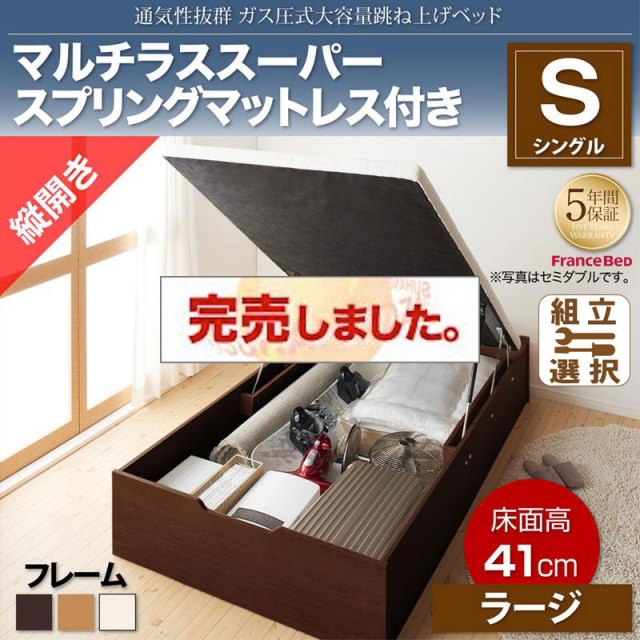 すのこ仕様  跳ね上げベッド ヘッドレス【ノーモス】 マルチラスマットレス付 縦開き シングル 深さラージ