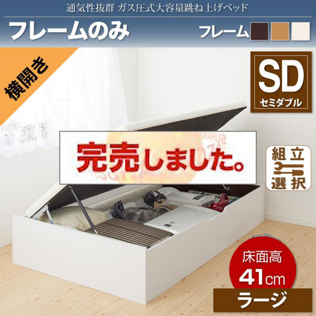 すのこ仕様  跳ね上げベッド ヘッドレス【ノーモス】 ベッドフレームのみ 横開き セミダブル 深さラージ