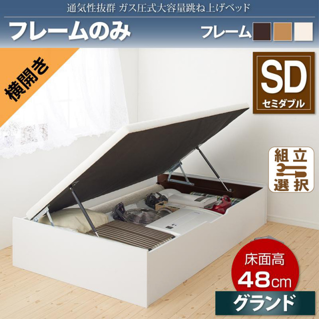 通気性抜群 ガス圧式跳ね上げベッド【No-Mos】ノーモス ベッドフレームのみ 横開き セミダブル 深さグランド