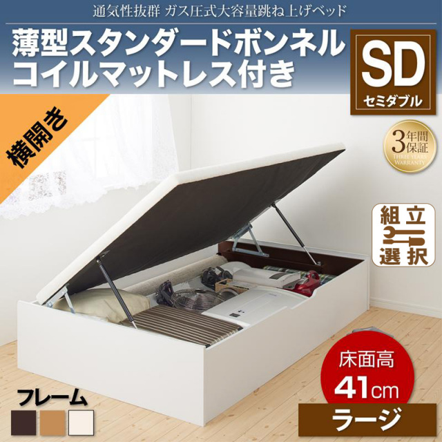 通気性抜群 ガス圧式跳ね上げベッド【No-Mos】ノーモス 薄型スタンダードボンネルマットレス付 横開き セミダブル 深さラージ