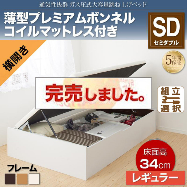 すのこ仕様  跳ね上げベッド ヘッドレス【ノーモス】 薄型プレミアムボンネルマットレス付 横開き セミダブル 深さレギュラー