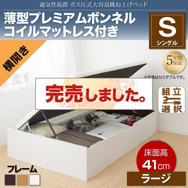 すのこ仕様  跳ね上げベッド ヘッドレス【ノーモス】 薄型プレミアムボンネルマットレス付 横開き シングル 深さラージ
