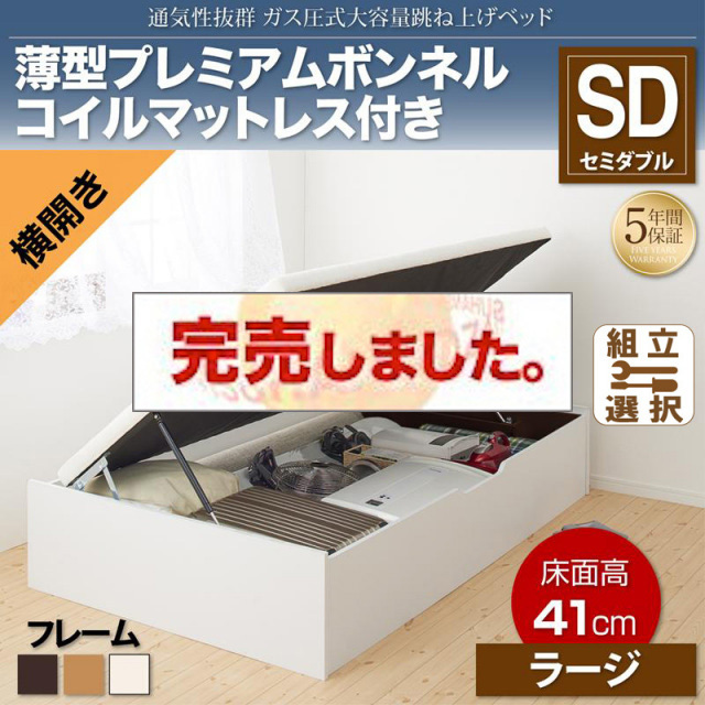 すのこ仕様  跳ね上げベッド ヘッドレス【ノーモス】 薄型プレミアムボンネルマットレス付 横開き セミダブル 深さラージ