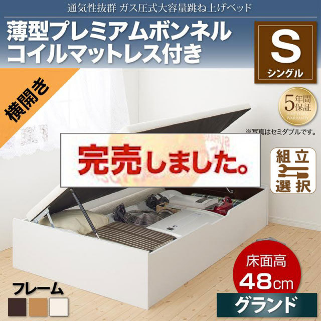 すのこ仕様  跳ね上げベッド ヘッドレス【ノーモス】 薄型プレミアムボンネルマットレス付 横開き シングル 深さグランド
