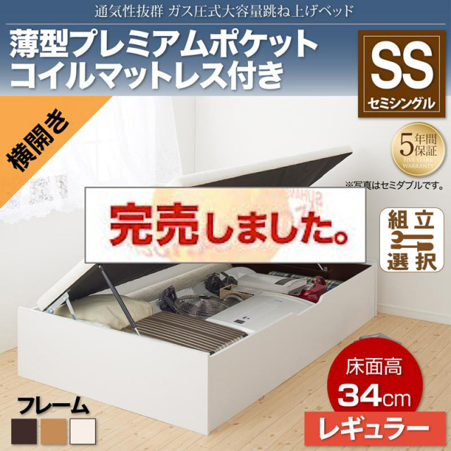 すのこ仕様  跳ね上げベッド ヘッドレス【ノーモス】 薄型プレミアムポケットマットレス付 横開き セミシングル 深さレギュラー