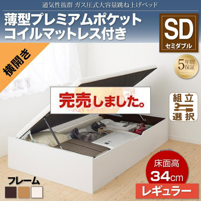 すのこ仕様  跳ね上げベッド ヘッドレス【ノーモス】 薄型プレミアムポケットマットレス付 横開き セミダブル 深さレギュラー