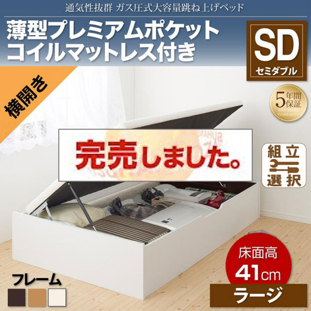 すのこ仕様  跳ね上げベッド ヘッドレス【ノーモス】 薄型プレミアムポケットマットレス付 横開き セミダブル 深さラージ