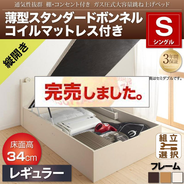 通気性抜群 ガス圧式跳ね上げベッド【Prostor】プロストル 薄型スタンダードボンネルマットレス付 縦開き シングル 深さレギュラー